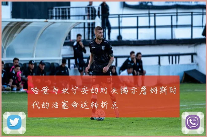 哈登与坎宁安的对决揭示詹姆斯时代的活塞命运转折点