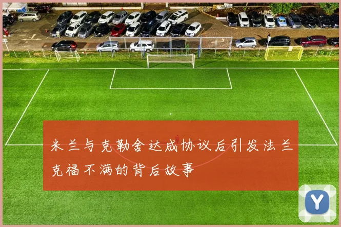 米兰与克勒舍达成协议后引发法兰克福不满的背后故事