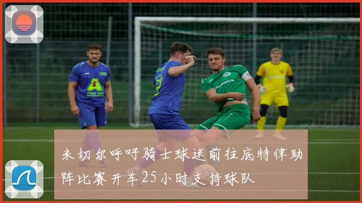 米切尔呼吁骑士球迷前往底特律助阵比赛开车25小时支持球队