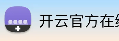 开云官方在线登陆 Logo